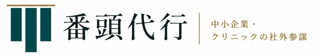 番頭代行 | 合同会社未来共創機構